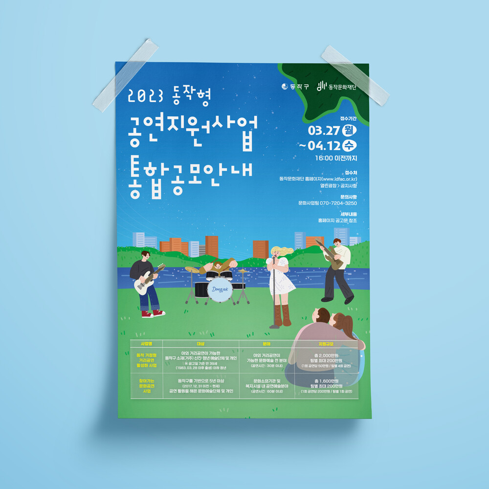  동작문화재단 동작형 공연지원사업 통합공모안내