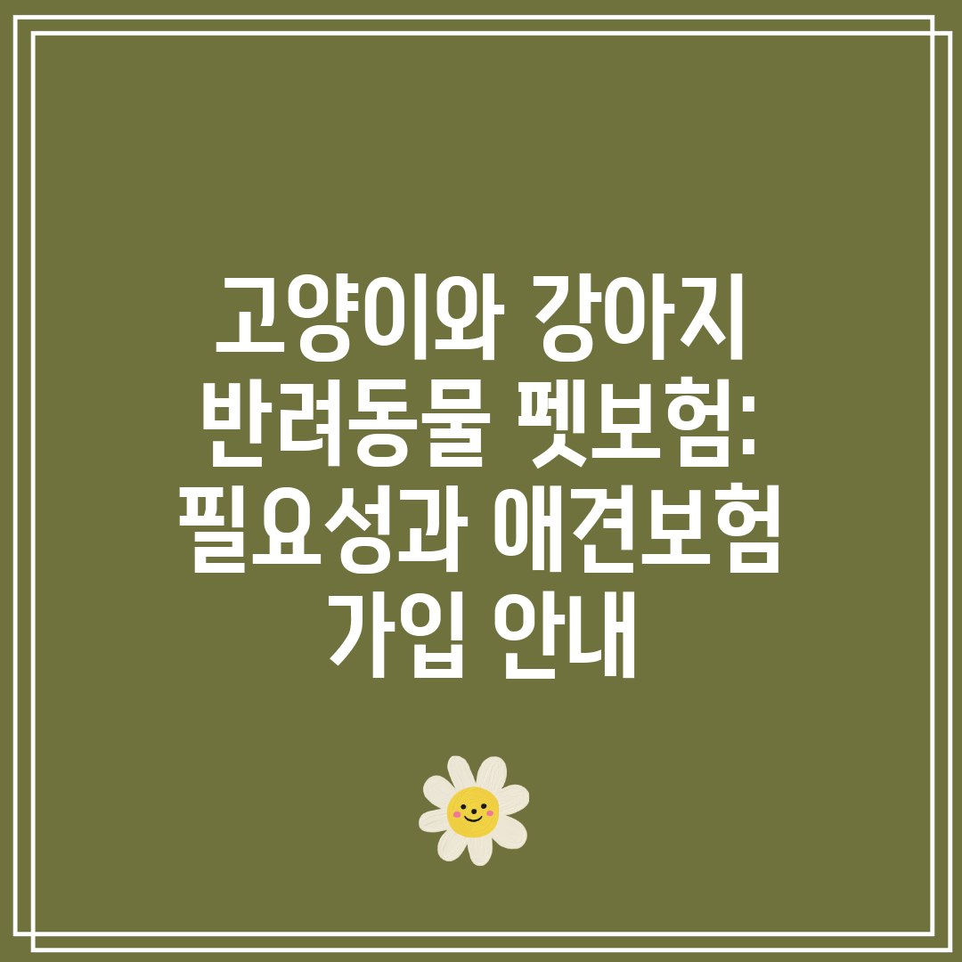 고양이와 강아지 반려동물 펫보험 필요성과 애견보험 가입