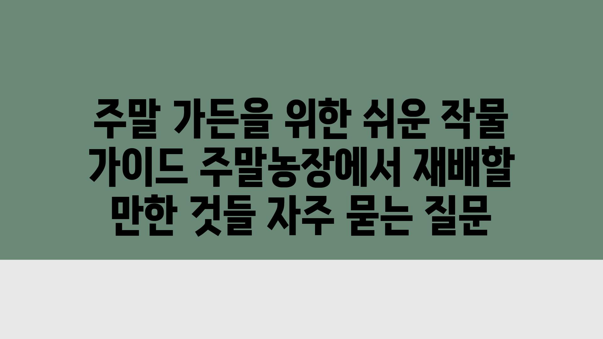 ['주말 가든을 위한 쉬운 작물 가이드| 주말농장에서 재배할 만한 것들']