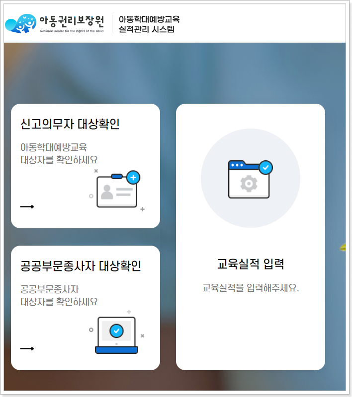 아동학대예방교육 실적관리 시스템 (https://iedu.ncrc.or.kr)