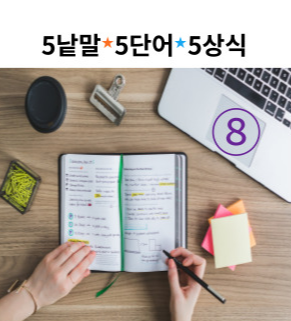 5낱말8