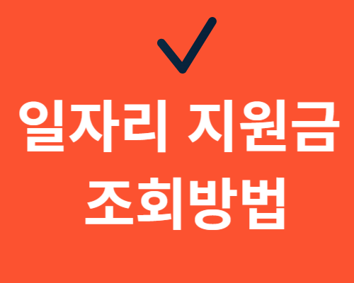 국민취업지원제도/일자리 지원금 조회방법