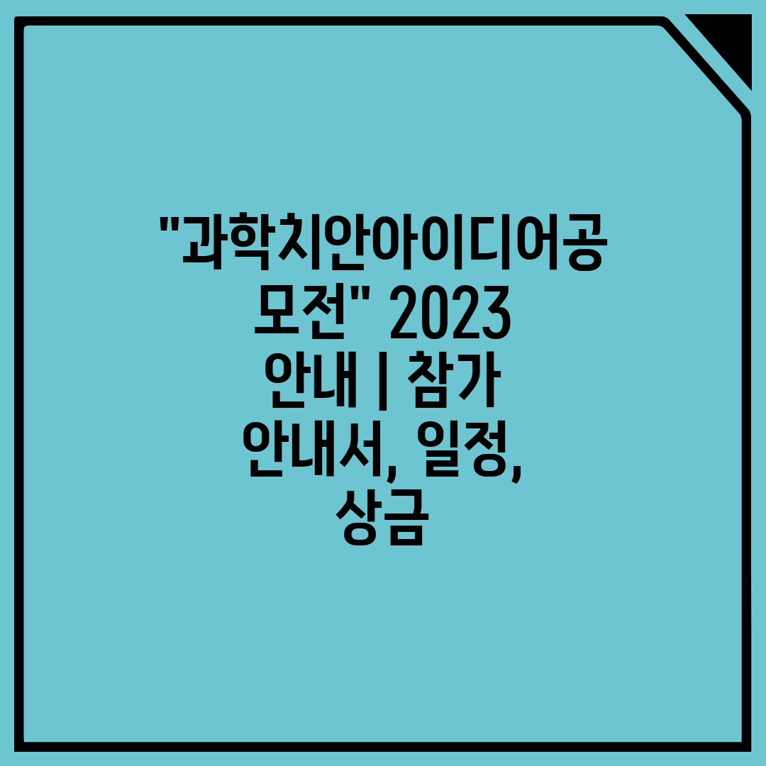 과학치안아이디어공모전 2023 안내  참가 안내서, 일