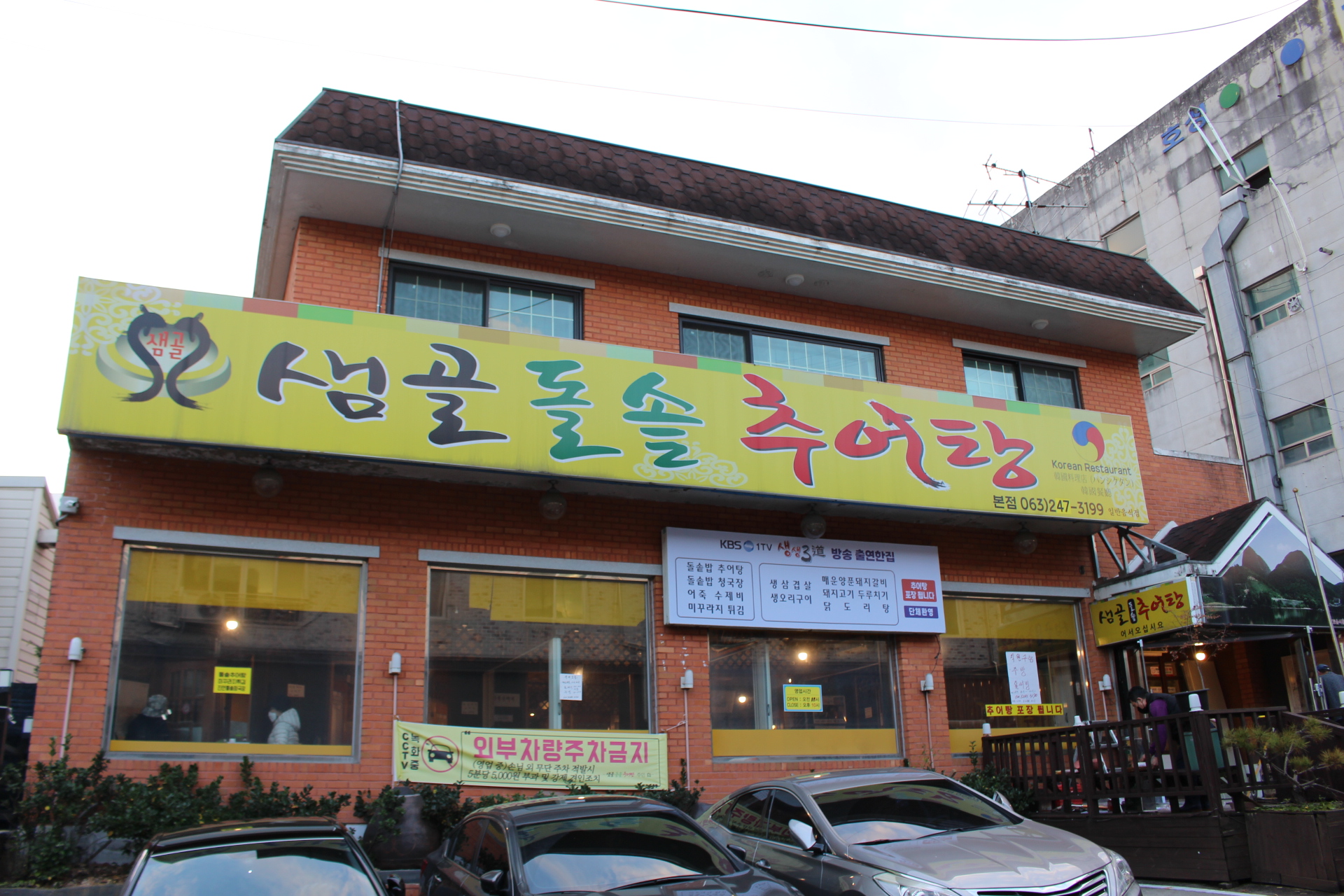 샘골돌솥추어탕 이미지
