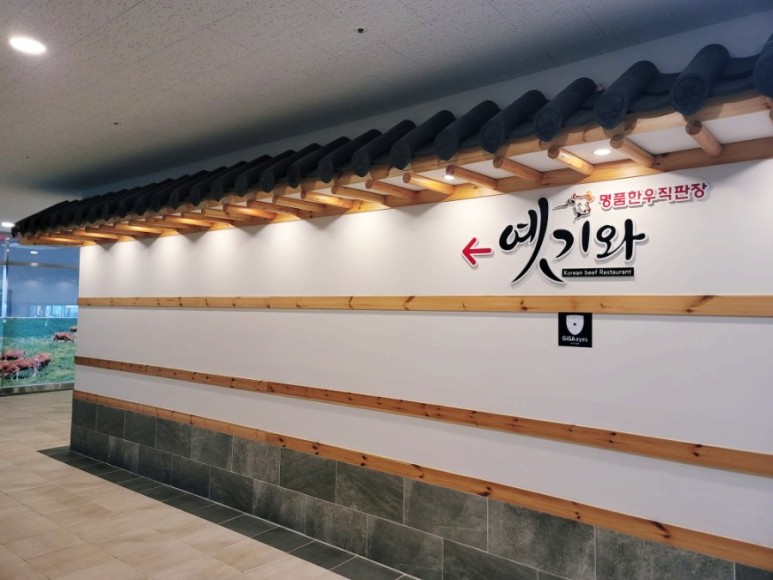 한우전문점 옛기와 이미지