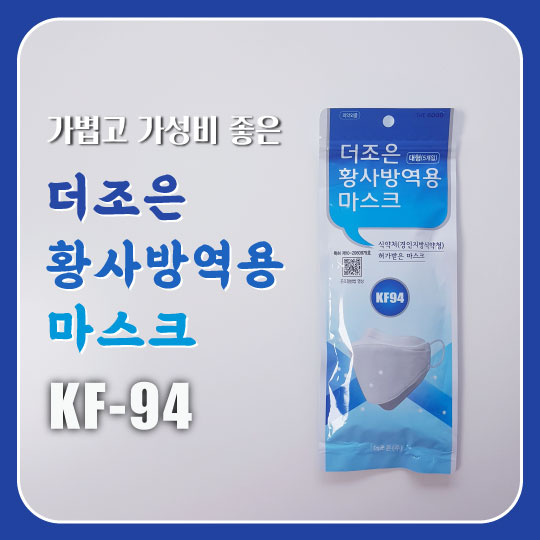  가볍고 가성비 더조은 황사방역용 마스크 KF-94 1팩에 대형 5매