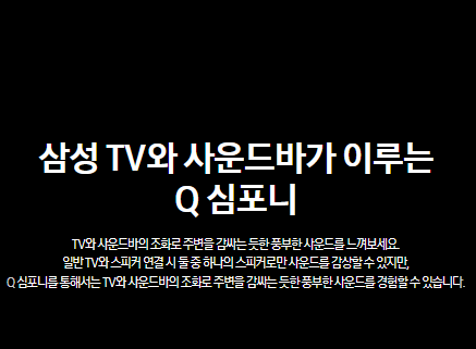 삼성 TV와 사운드바가