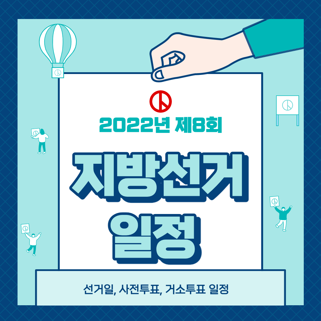  2022년 6월 지방선거 일정-사전투표 및 거소투표