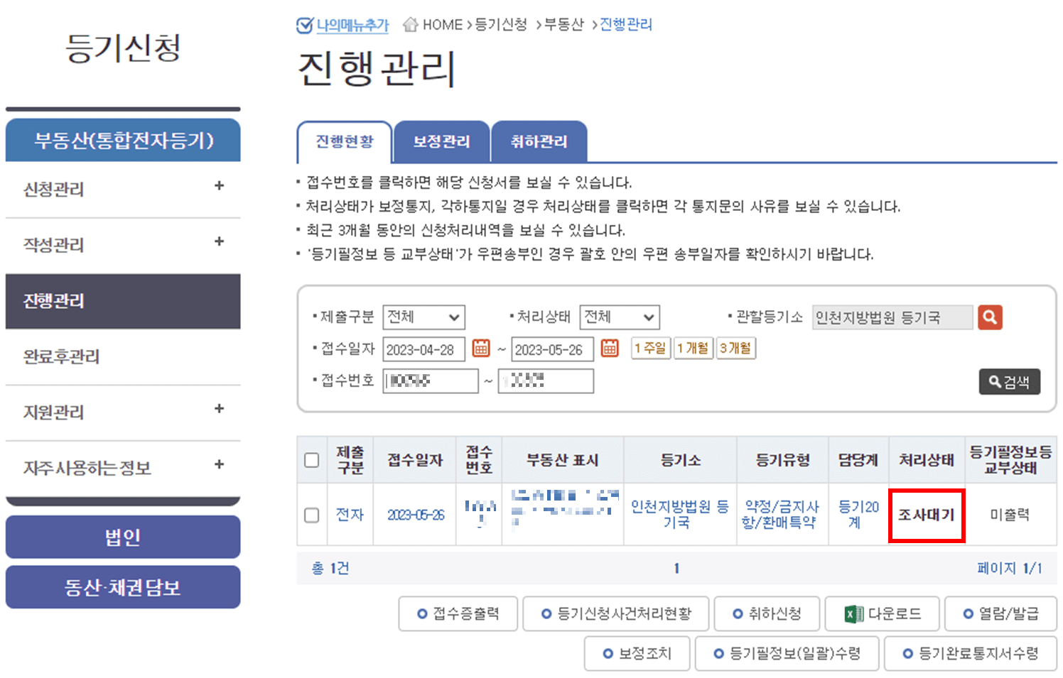 조사대기 등기완료