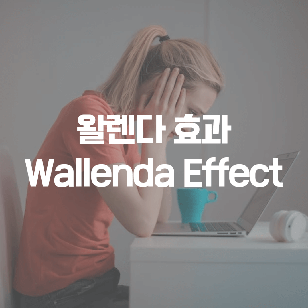 왈렌다 효과(월렌다 효과) Wallenda Effect