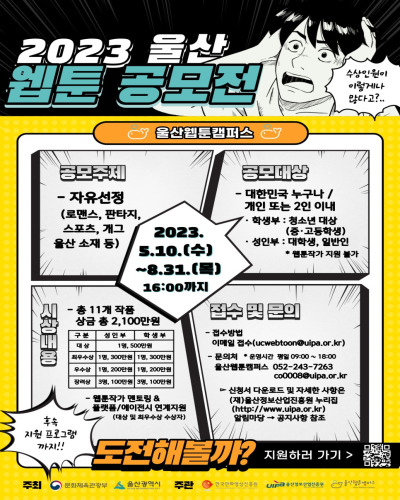 2023 울산 웹툰 공모전 모집공고 및 내용
