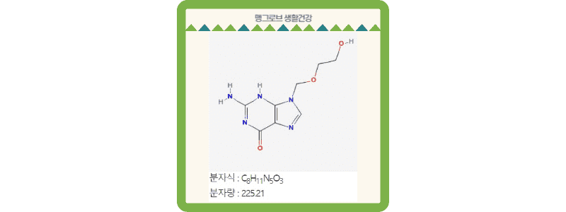 아시클로버(Acyclovir) 성분의 구조 및 분자식