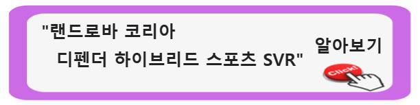 &quot;랜드로바 코리아의 레인지 로버 시리즈: 혁신과 역동성의 대명사(디펜더 하이브리드 스포츠 SVR)&quot;