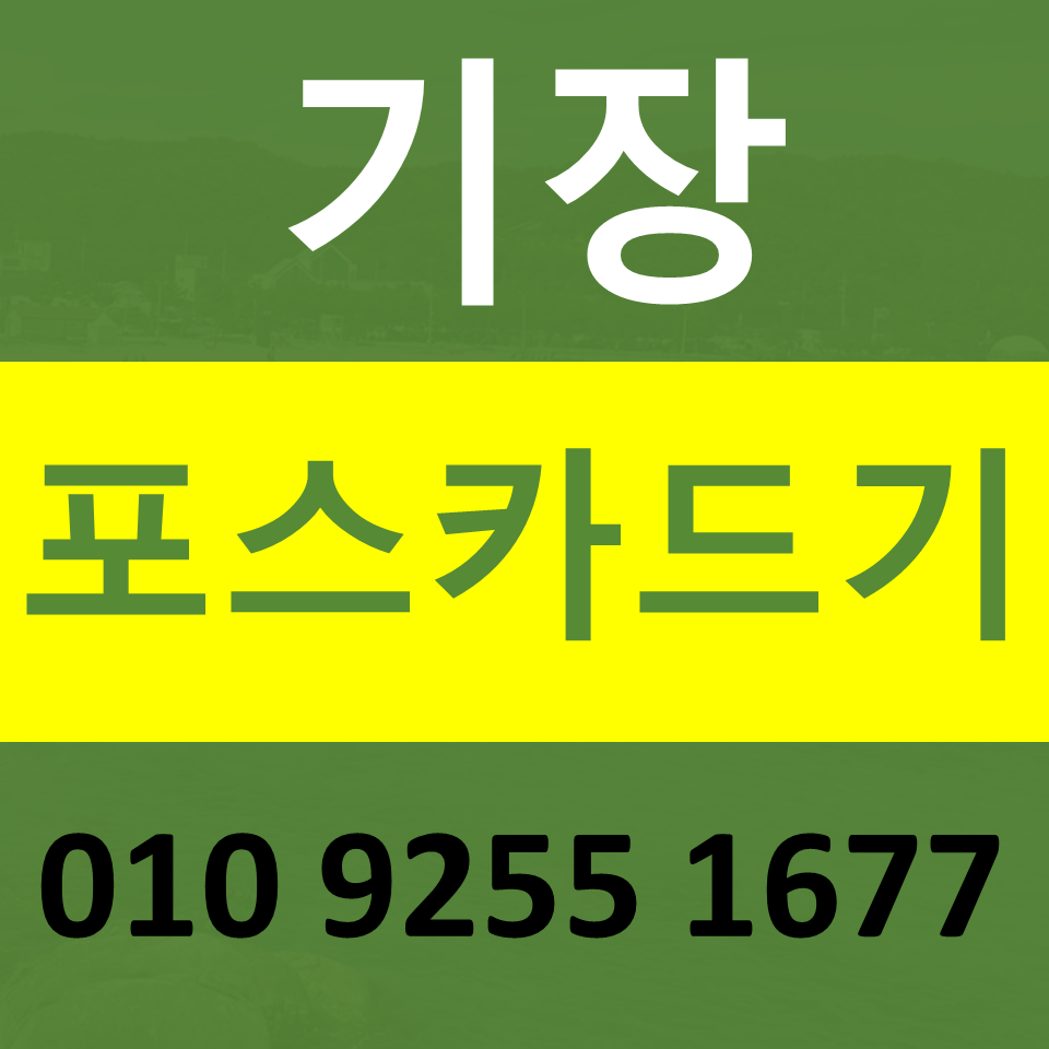  부산기장 카드단말기 설치 카드기 문의 포스기임대 무선단말기 파는곳