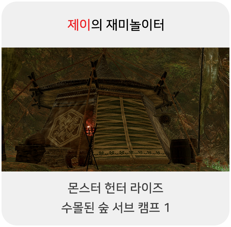  몬스터 헌터 라이즈 - 수몰된 숲 서브 캠프 1