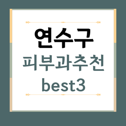 인천 연수구 피부과 추천 BEST5 ❘ 전문의, 필러, 보톡스, 기미, 여드름, 후기 ❘ 잘하는 곳