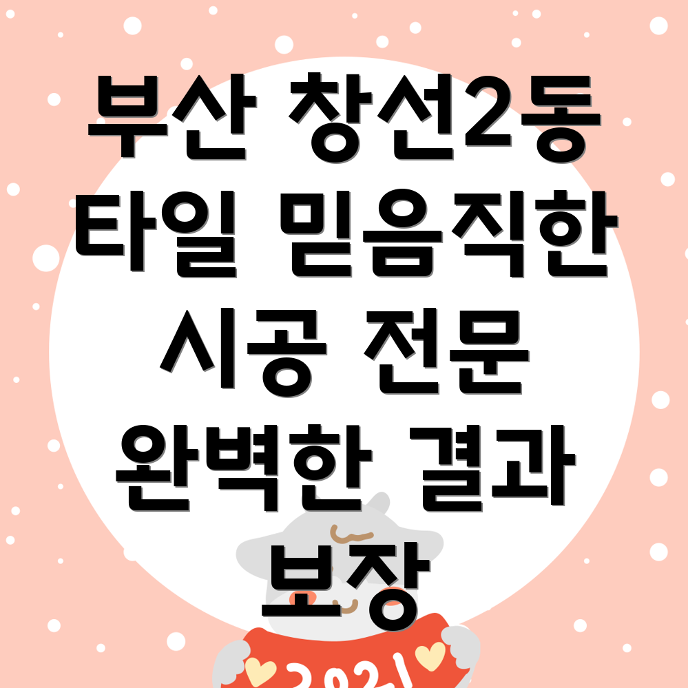 부산 중구 창선2동 타일 시공