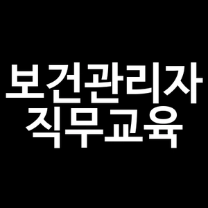 보건관리자 직무교육