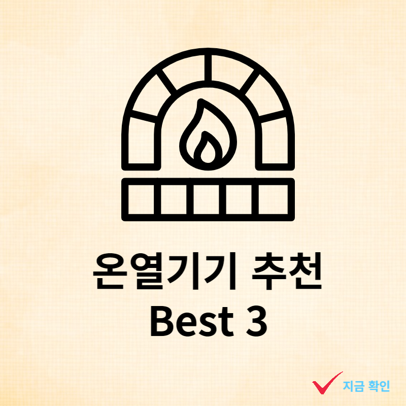 온열기기-추천-Best3