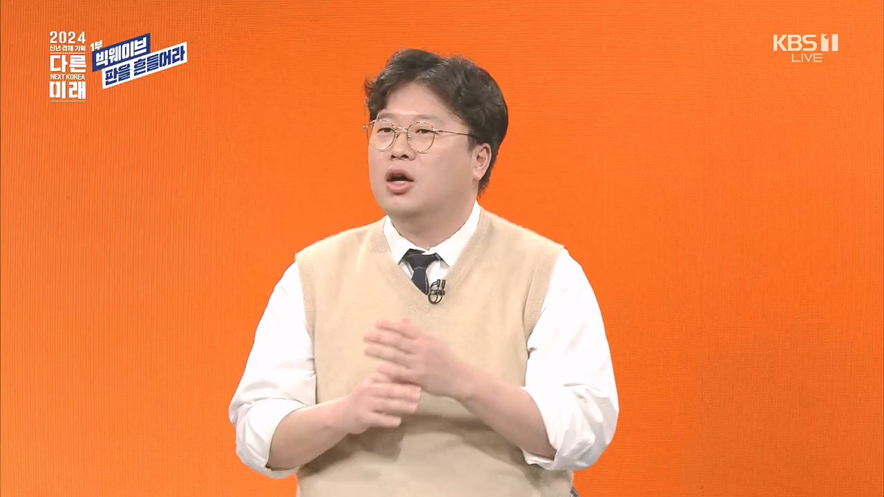 2024 신년 경제 기획 3부작 다른 미래.E01.240103p.H264-F1RST.mp4_20240104_204016.914.jpg