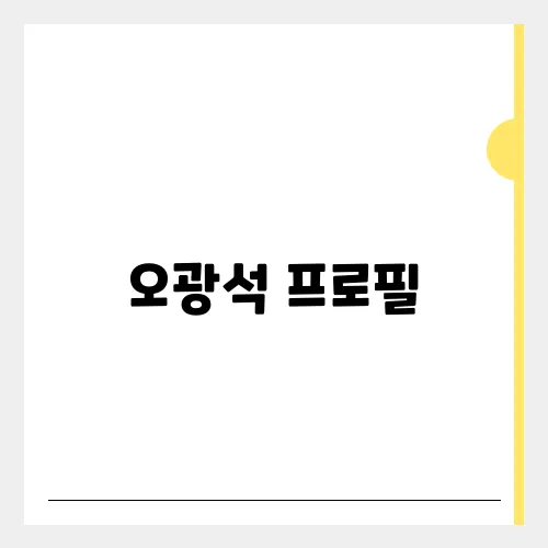오광석 프로필, 민정수석 내정설 왜 논란?