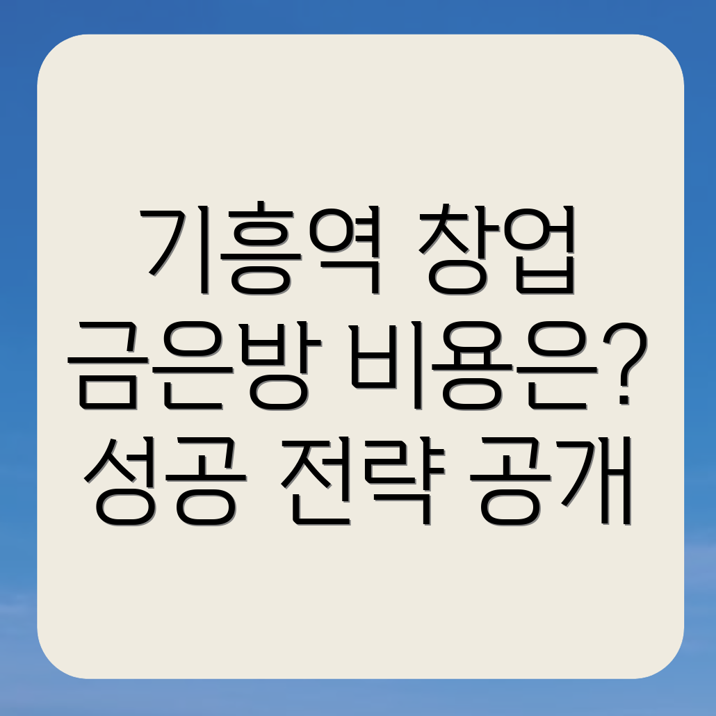 기흥역 금은방 창업 비용