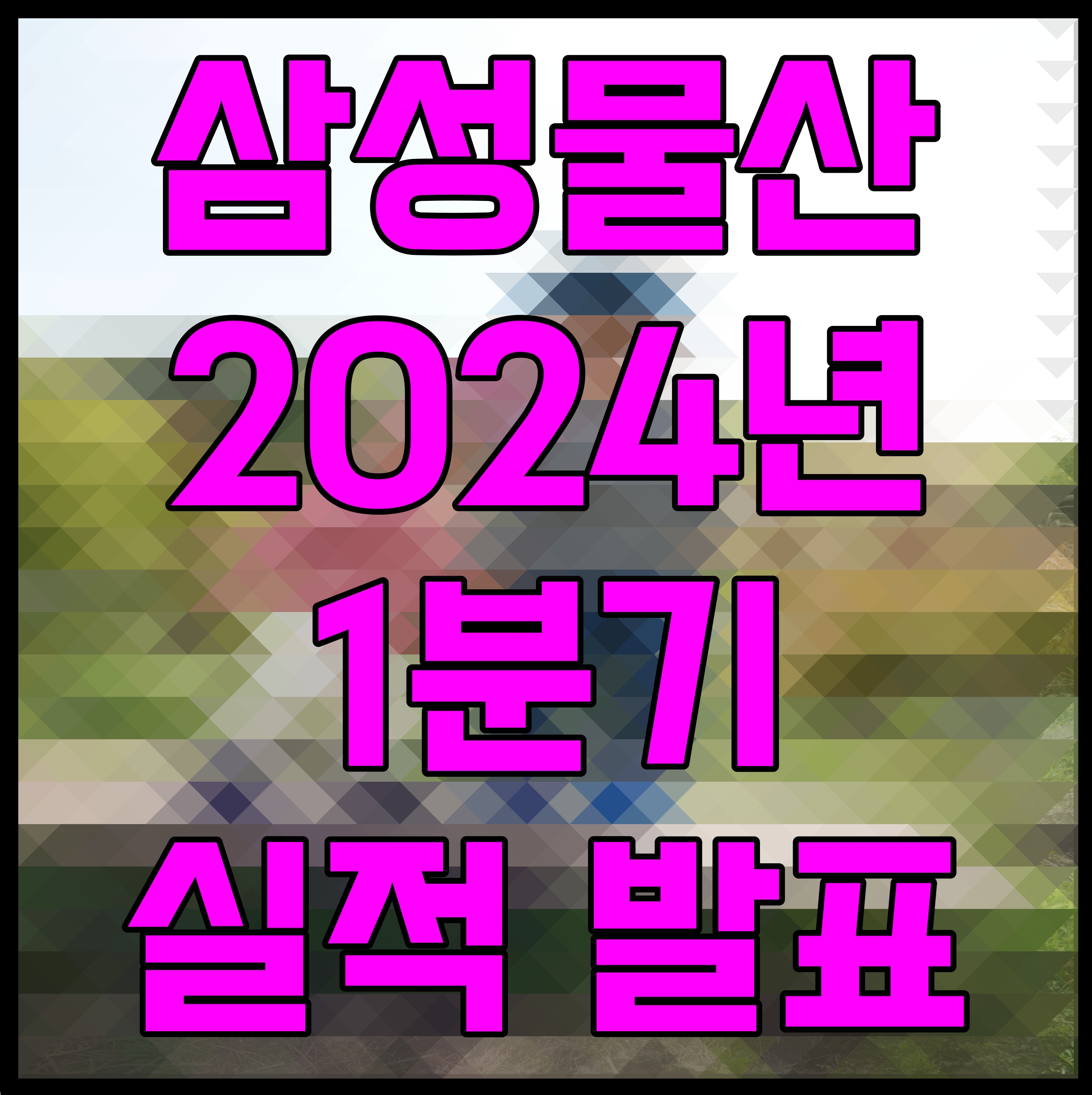 삼성물산 2024년 1분기 실적 발표