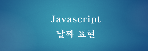  [JavaScript] 자바스크립 날짜 표현