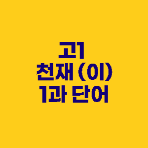 고1 천재 이재영 1과 단어