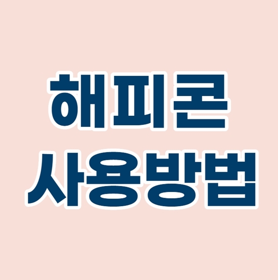  쉬운 해피콘 사용방법과 사용처 찾기