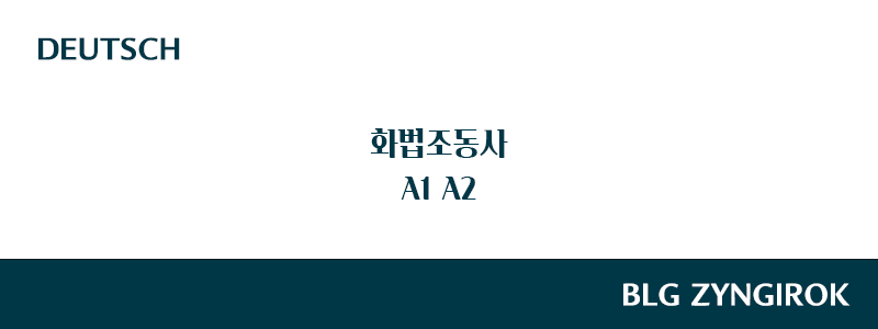 독일어-화법조동사-썸네일-이미지