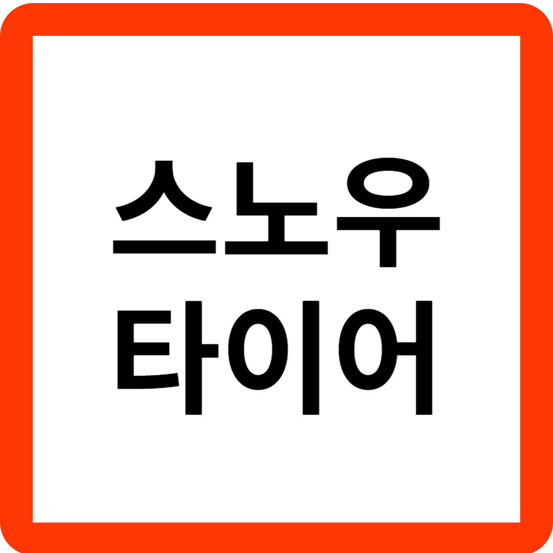 스노우타이어교체