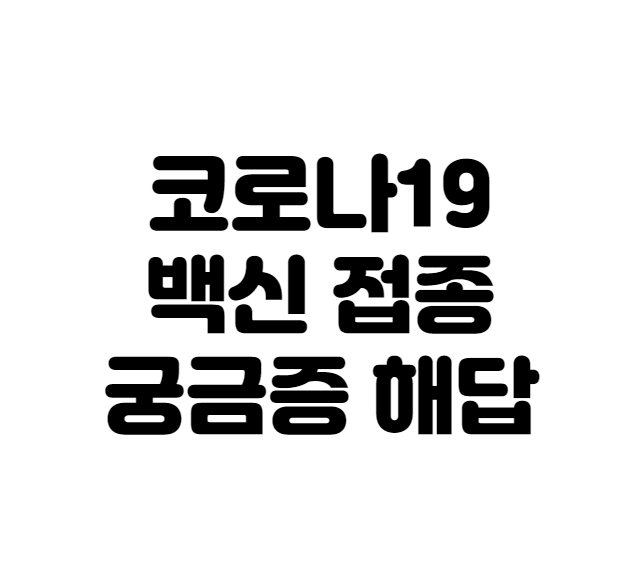  코로나 백신 접종 순서 부작용