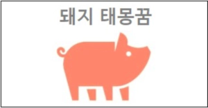 돼지 태몽꿈