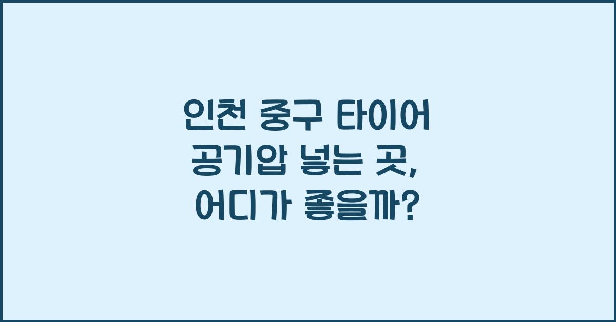 인천 중구 타이어 공기압 넣는 곳