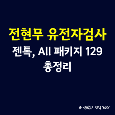 전현무 유전자검사 젠톡&#44; All 패키지 129 총정리