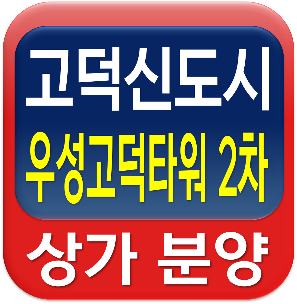  평택 고덕신도시 우성고덕타워2차 상가 분양 안내