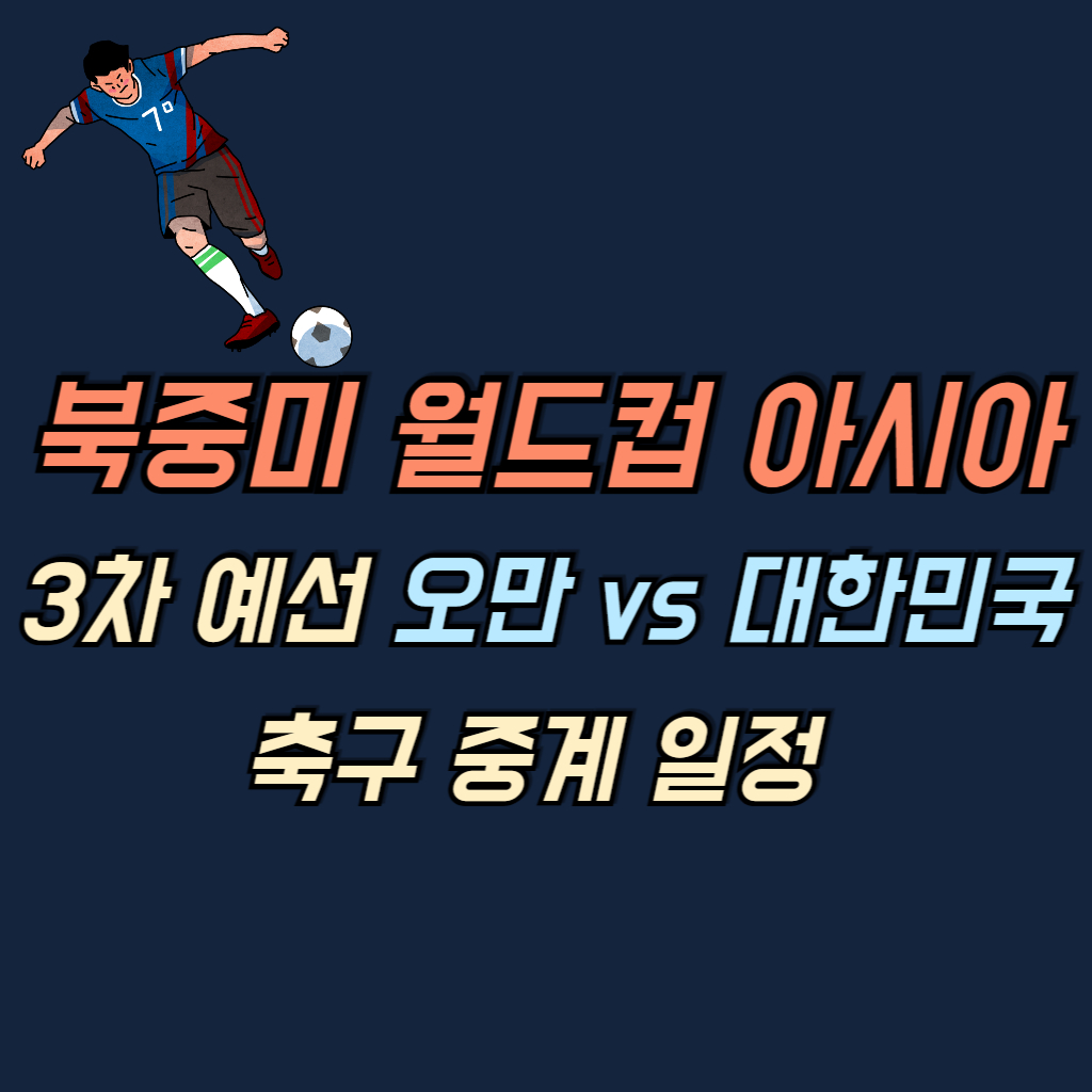 북중미 월드컵 아시아 3차 예선 오만 vs 대한민국 축구 중계 일정 안내 사진