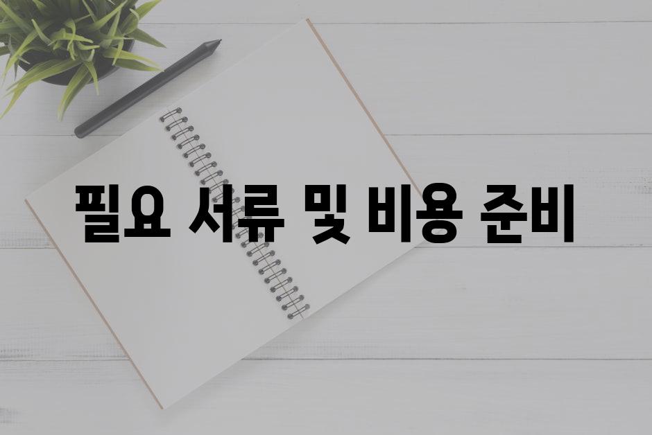 필요 서류 및 비용 준비
