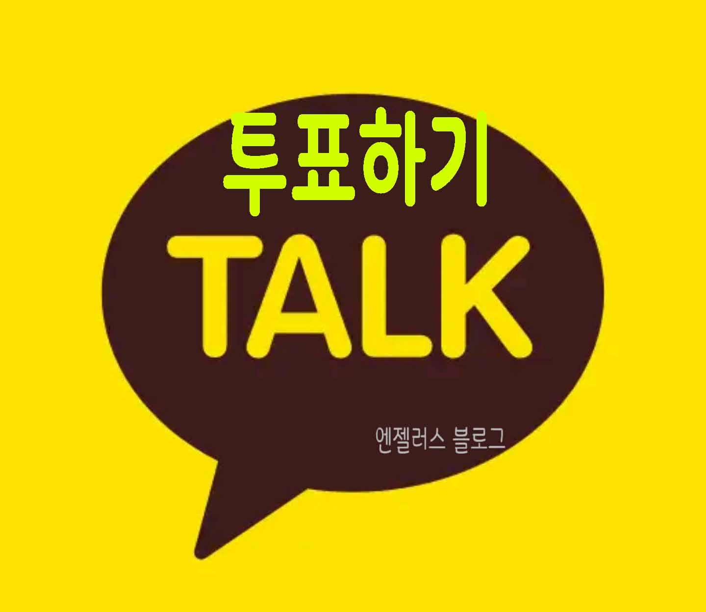  카톡 투표기능 만들기 단톡방 투표방법