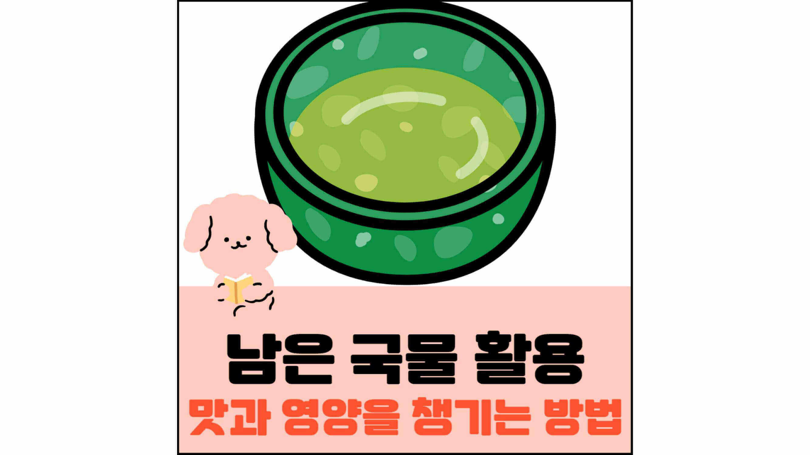 남은-국물-활용-맛과-영양을-챙기는-방법-섬네일