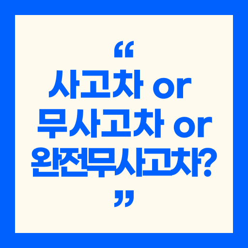 사고차 or 무사고차 or 완전무사고차? - 중고차 기준 총 정리