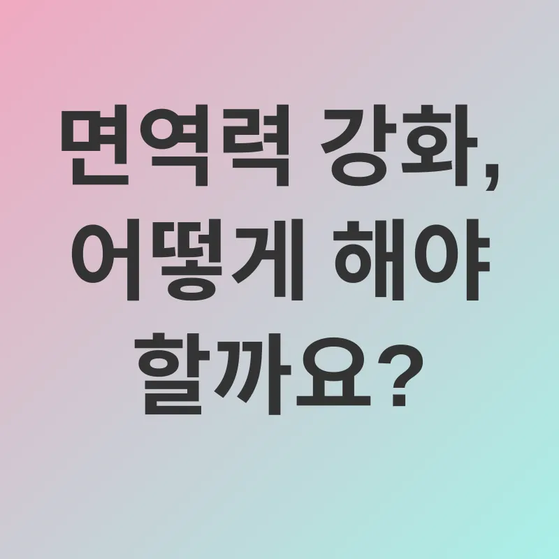 면역력 강화_2
