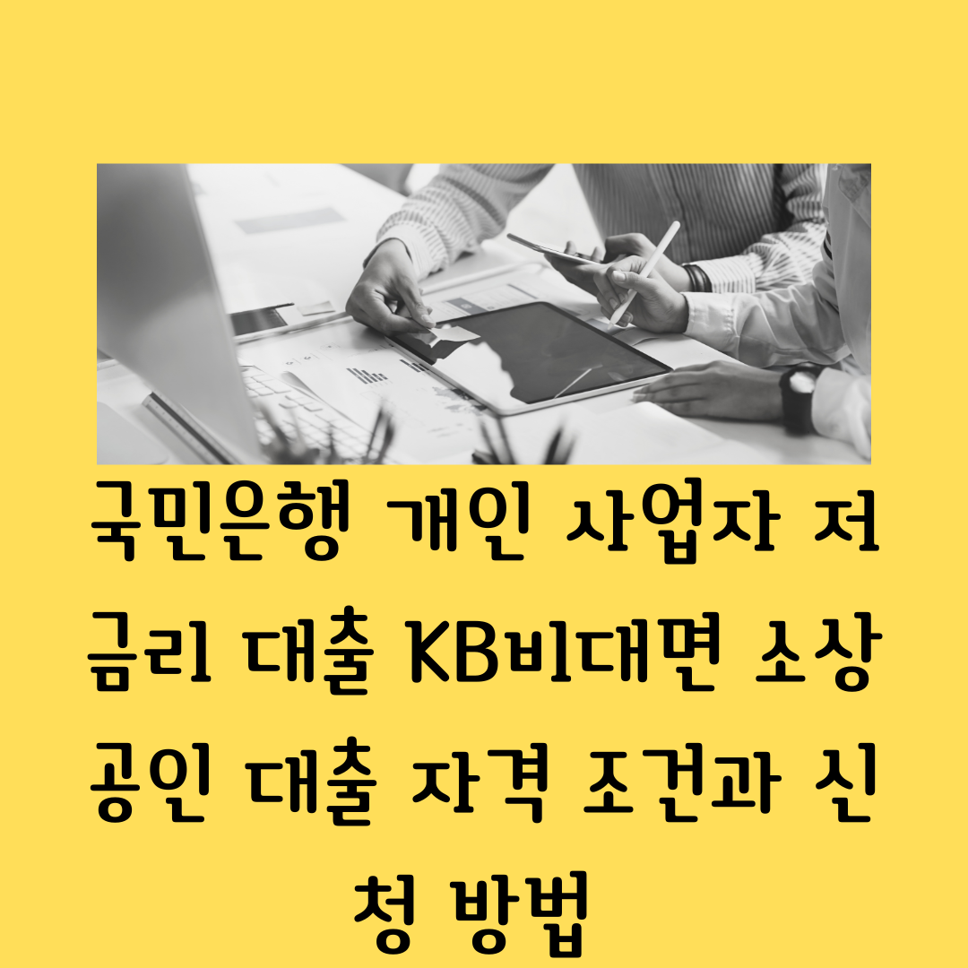 개인 사업자 저금리 대출