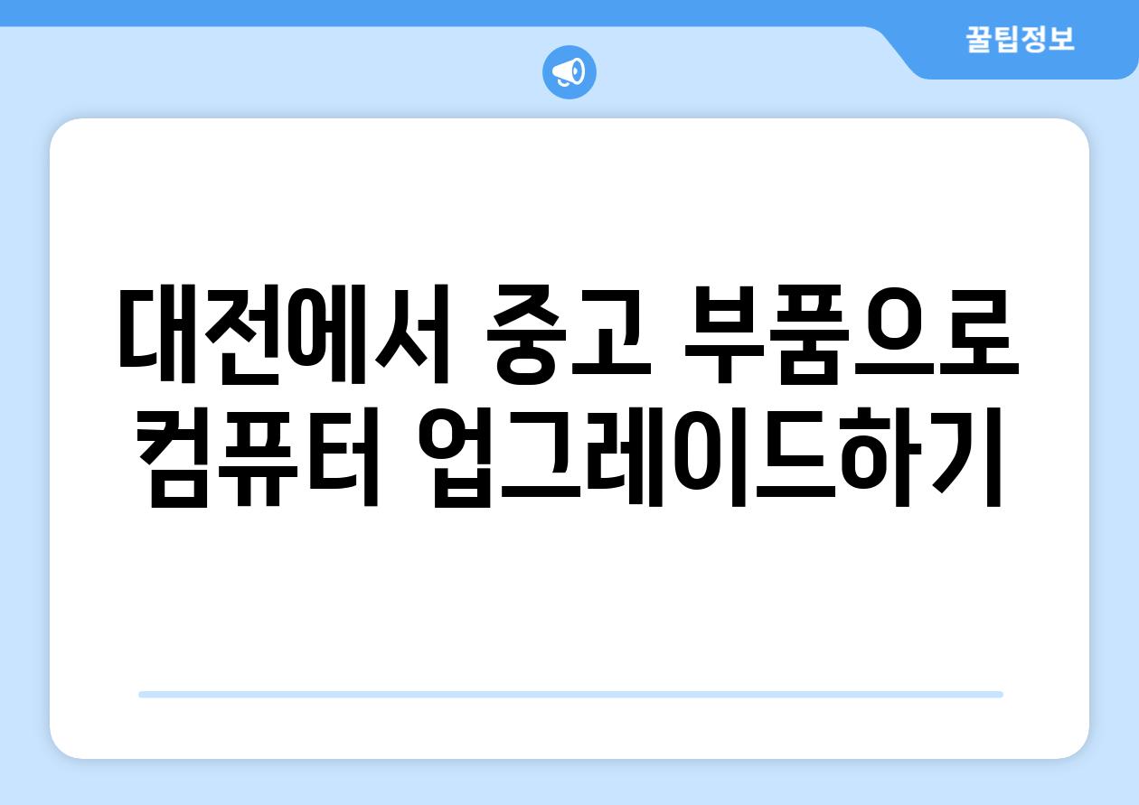 대전에서 중고 부품으로 컴퓨터 업그레이드하기