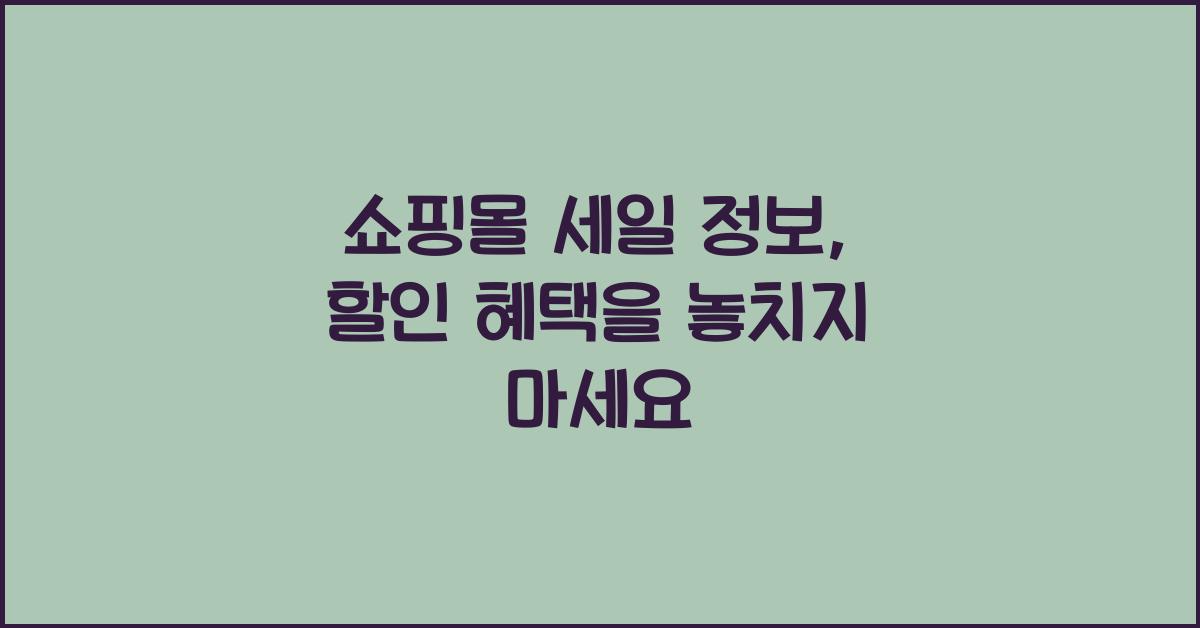 쇼핑몰 세일 정보, 할인 혜택