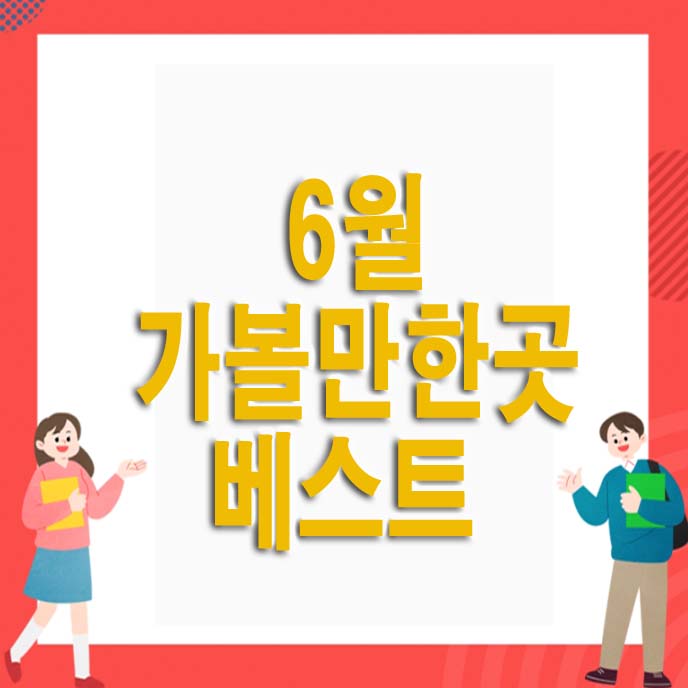  6월 가볼만한곳 베스트 10 여행지