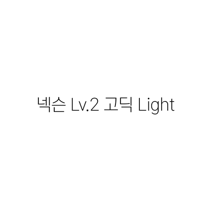  [고딕체]넥슨 Lv.2 고딕 Light 폰트 무료 다운로드(제작 : 넥슨)