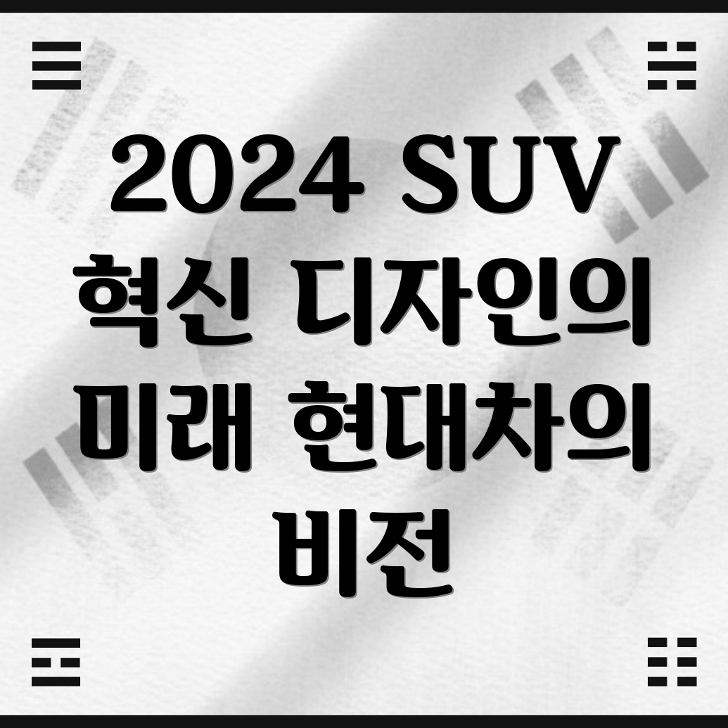 2024년 SUV 디자인 전략