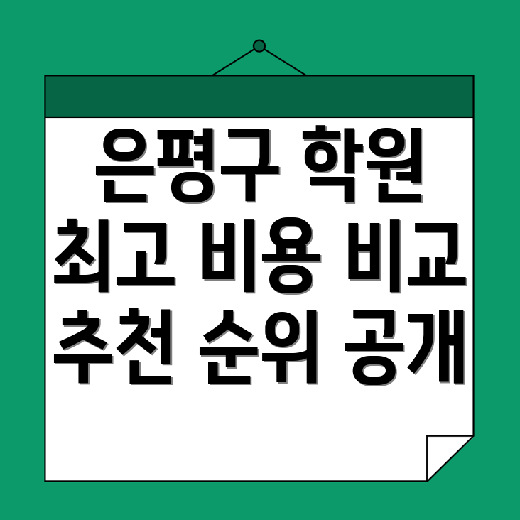 불광동 초등 수학학원 비용